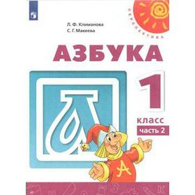 Учебник. ФГОС. Азбука, новое оформление, 2019 г. 1 класс, Часть 2. Климанова Л. Ф.