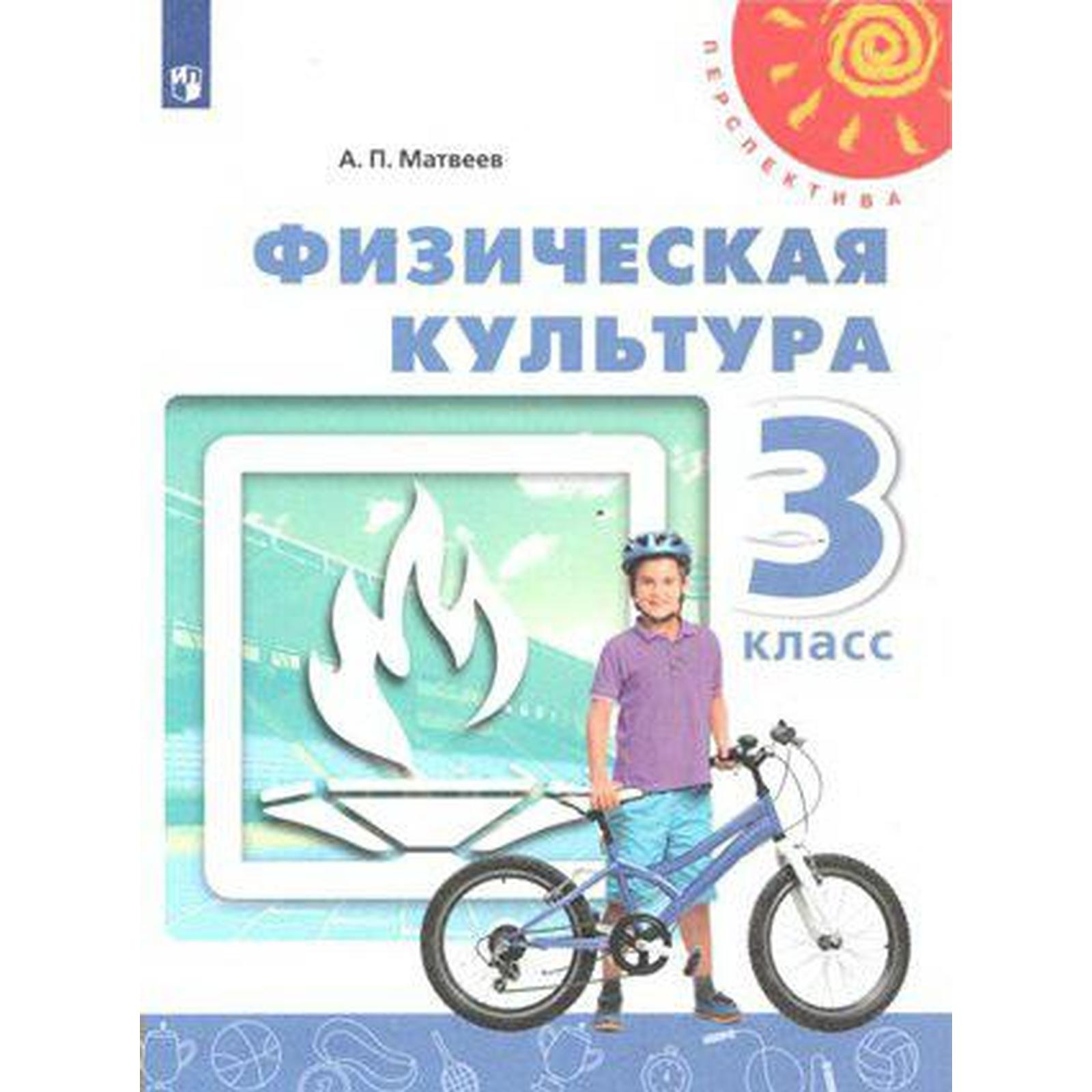 Учебник. ФГОС. Физическая культура, 2020 г. 3 класс. Матвеев А. П.  (6983399) - Купить по цене от 620.00 руб. | Интернет магазин SIMA-LAND.RU