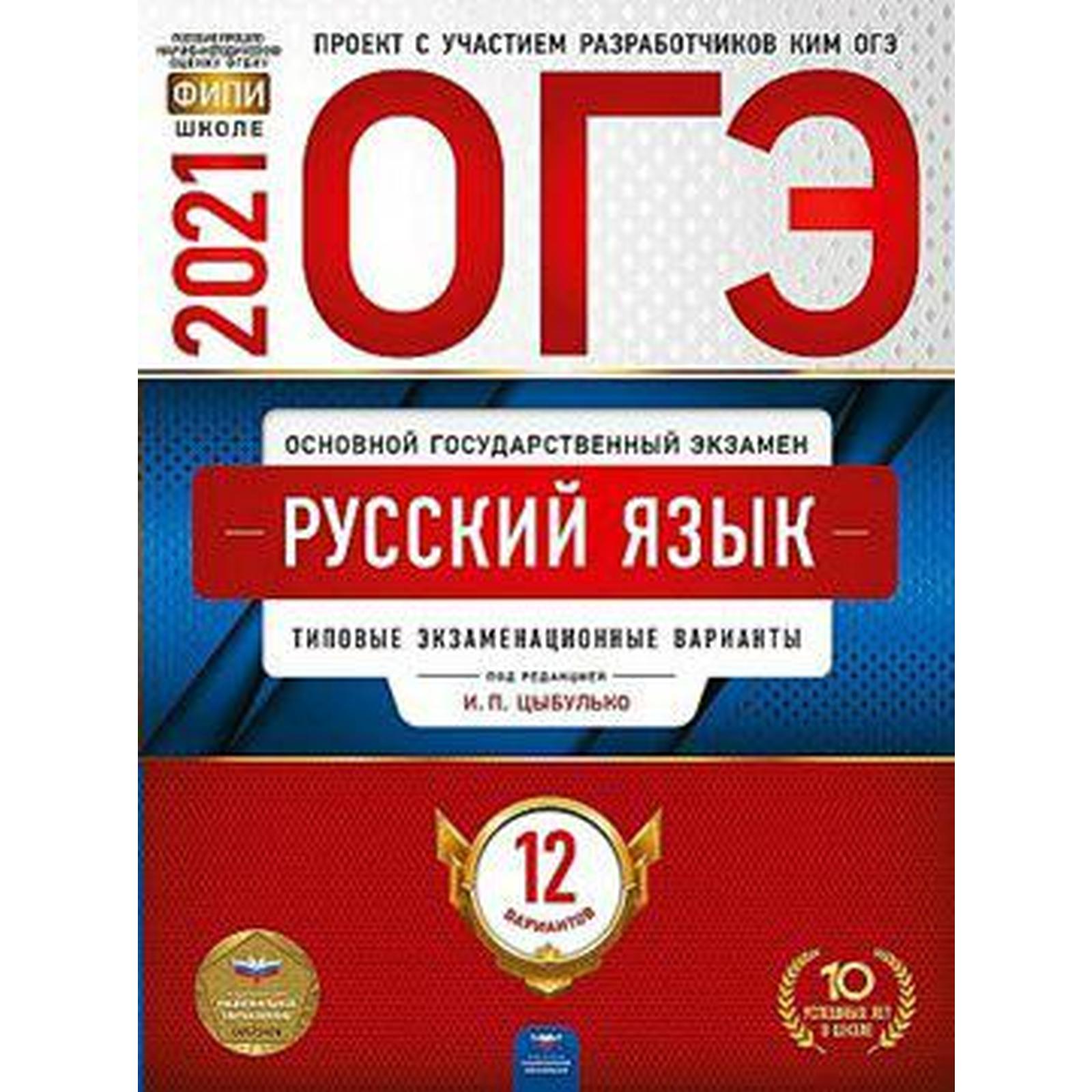 Тренажер. Русский язык. Типовые экзаменационные варианты. 12 вариантов.  Цыбулько И. П. (6983526) - Купить по цене от 80.00 руб. | Интернет магазин  SIMA-LAND.RU