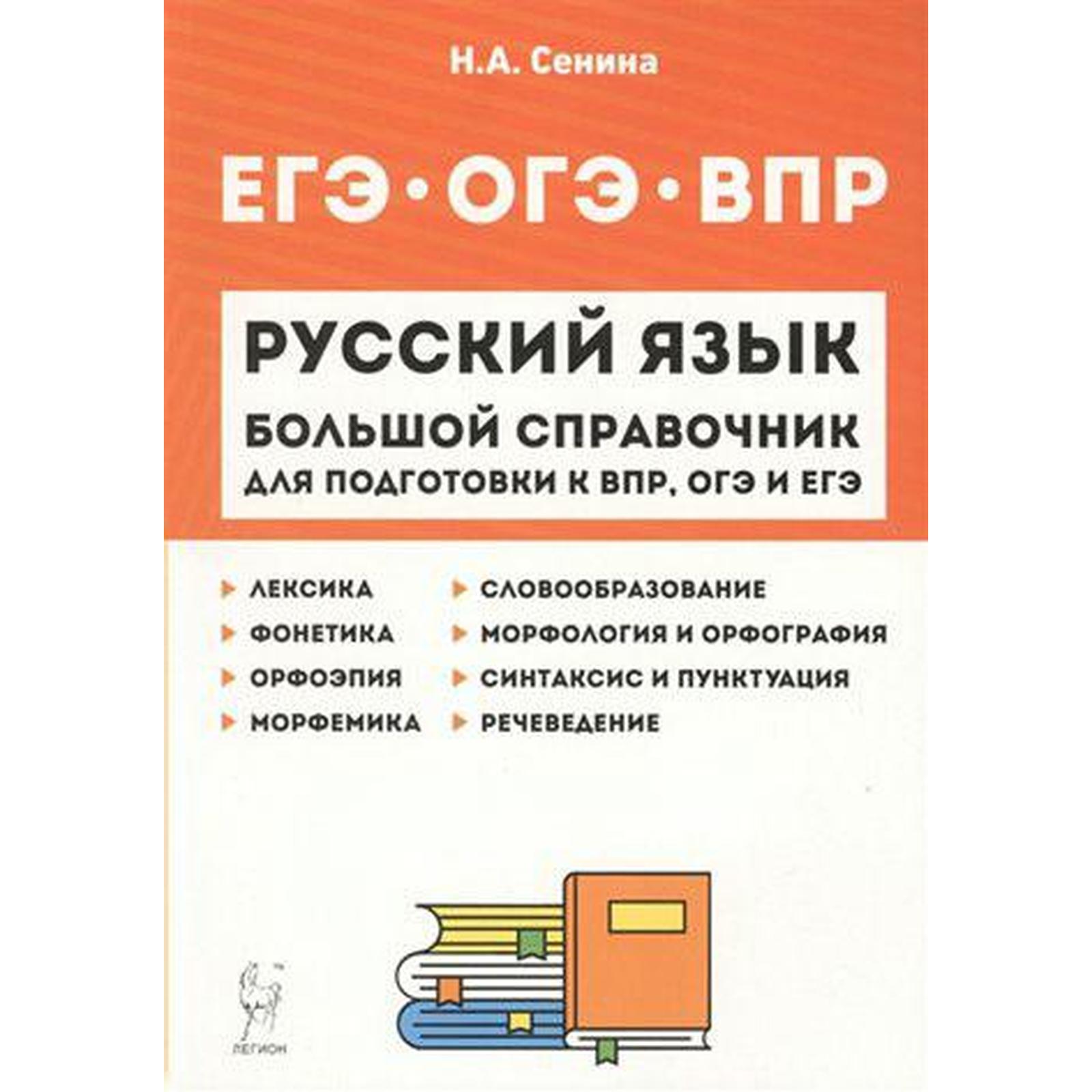 Справочник. Русский язык. Большой справочник для подготовки к ВПР, ОГЭ и  ЕГЭ. Сенина Н. А.