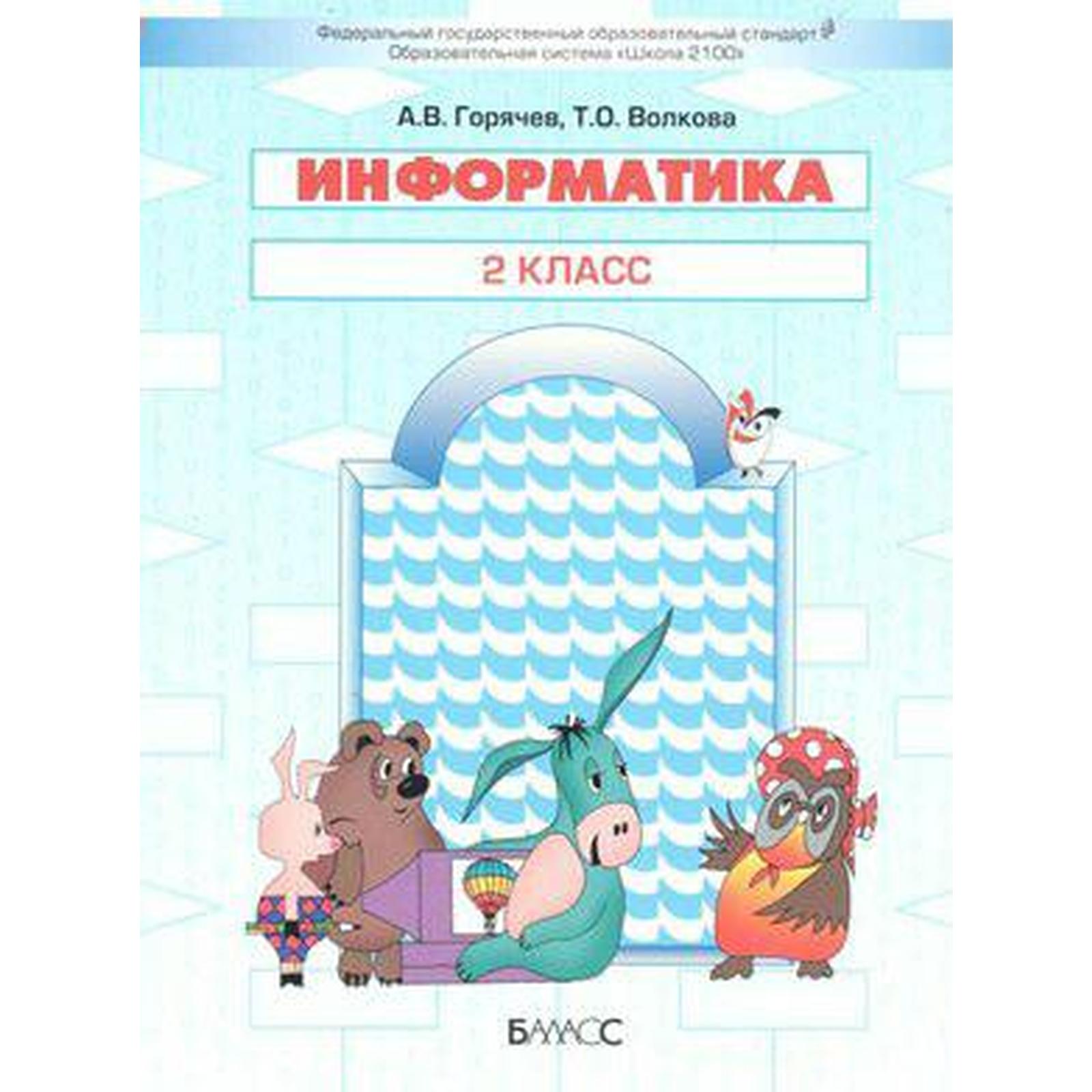 Информатика. 2 класс. Учебник. Горячев А. В., Волкова Т. О.