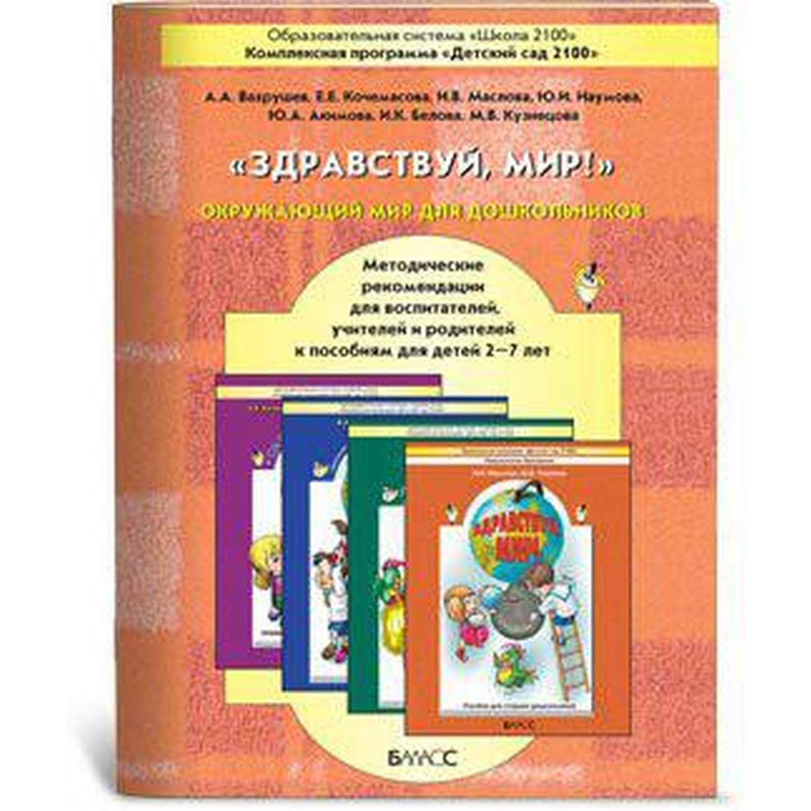 Тематическая неделя здоровья. Здравствуй детский сад!. Программа детский сад 2100. Здравствуй мир детский сад 2100. Окружающий мир здравствуй детский сад средняя группа.