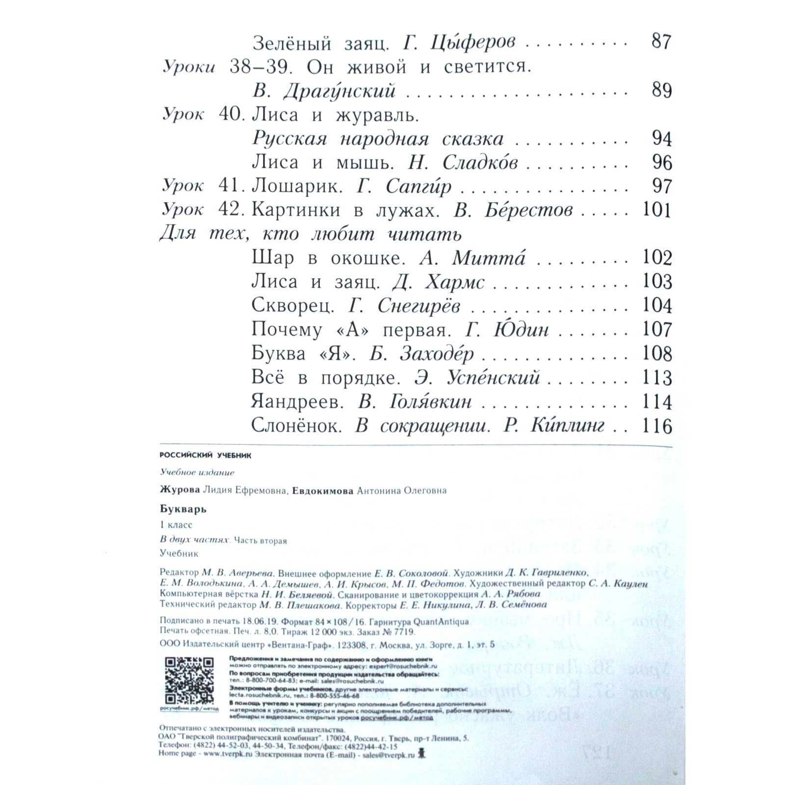 Учебник. ФГОС. Букварь, 2020 г. 1 класс, Часть 2. Журова Л. Е. (6983746) -  Купить по цене от 550.00 руб. | Интернет магазин SIMA-LAND.RU