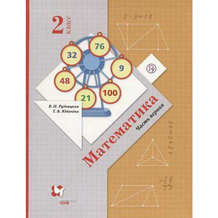 Учебник. ФГОС. Математика, 2020 г. 2 класс, Часть 1. Рудницкая В. Н. - Фото 1