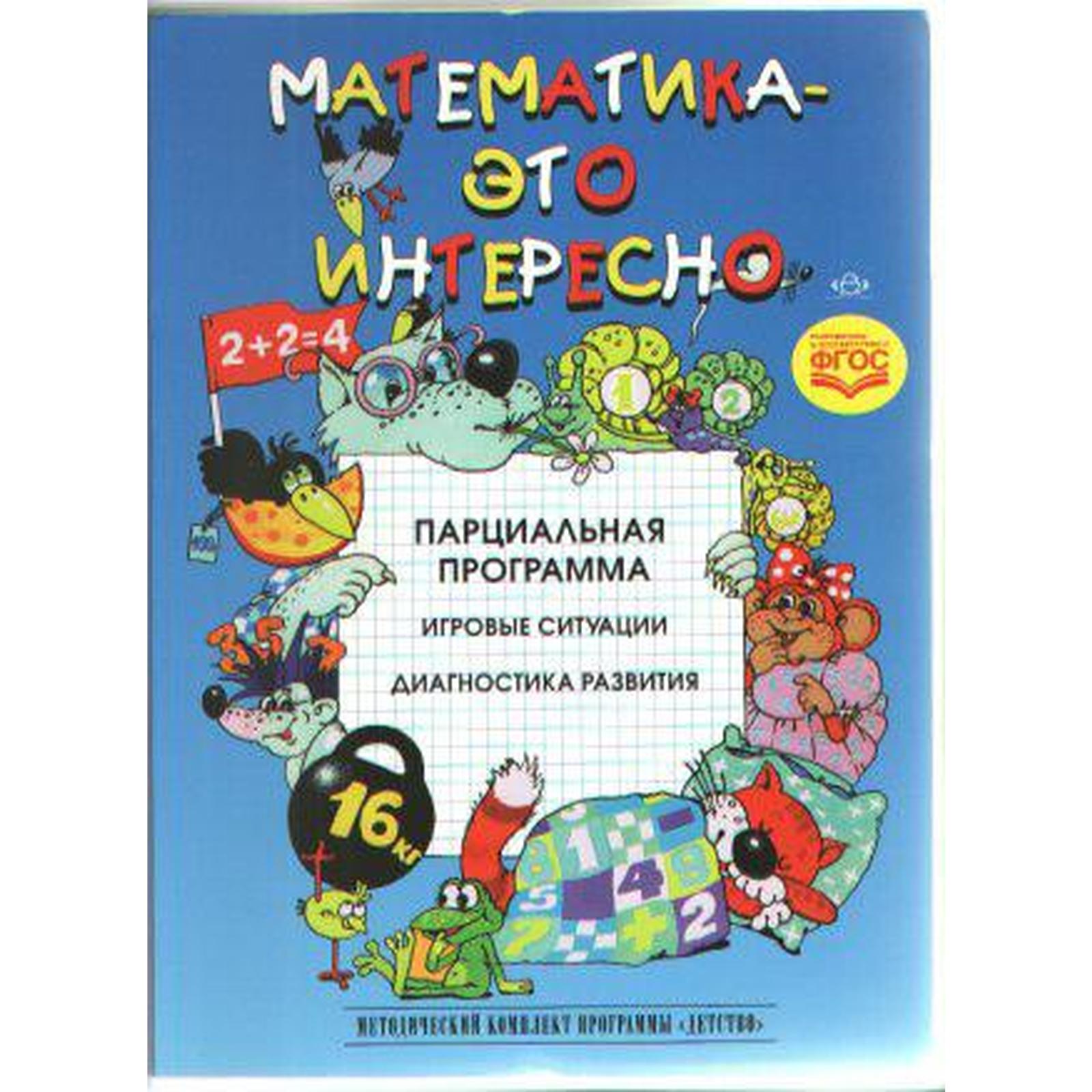 Математика - это интересно. Парциальная программа. Михайлова З.А., Полякова  М.Н., Чеплашкина И.Н.