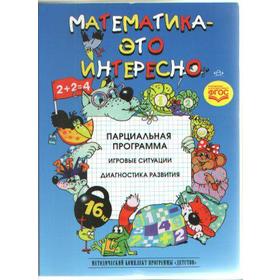 Математика - это интересно. Парциальная программа. Михайлова З.А., Полякова М.Н., Чеплашкина И.Н.