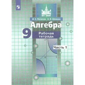 Алгебра. 9 класс. Часть 1. Рабочая тетрадь. Потапов М. К., Шевкин А. В.