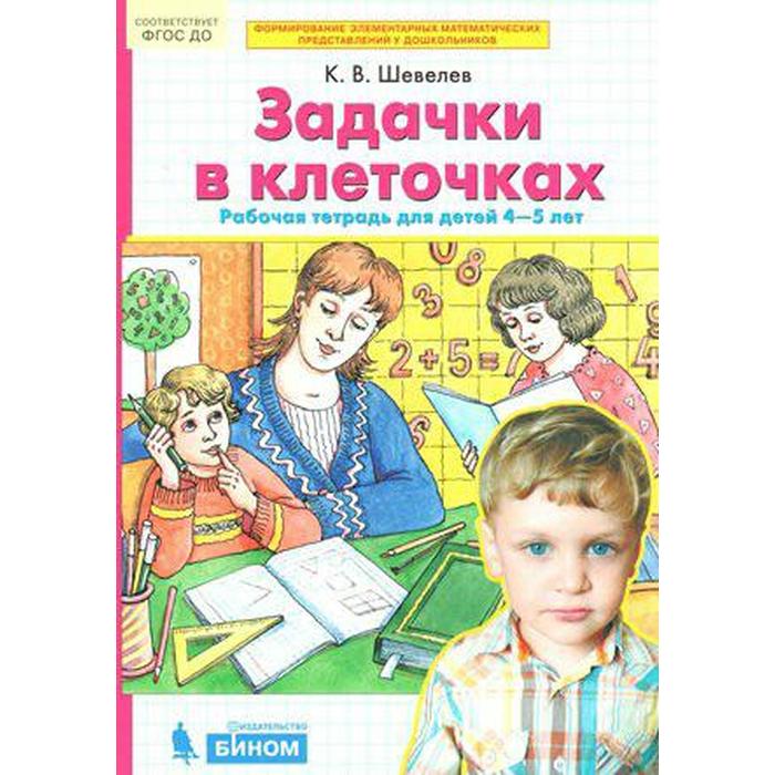 Тетрадь дошкольника. ФГОС ДО. Задачки в клеточках 4-5 лет. Шевелев К. В