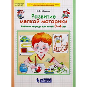 Тетрадь дошкольника. ФГОС ДО. Развитие мелкой моторики 3-4 лет. Шевелев К. В