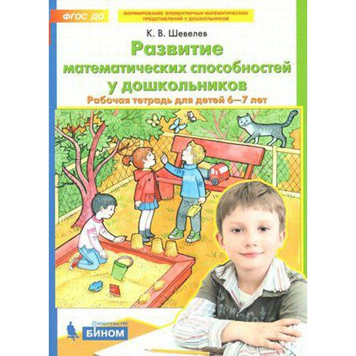 

Тетрадь дошкольника. ФГОС ДО. Развитие математических способностей у дошкольников 6-7 лет. Шевелев К. В.