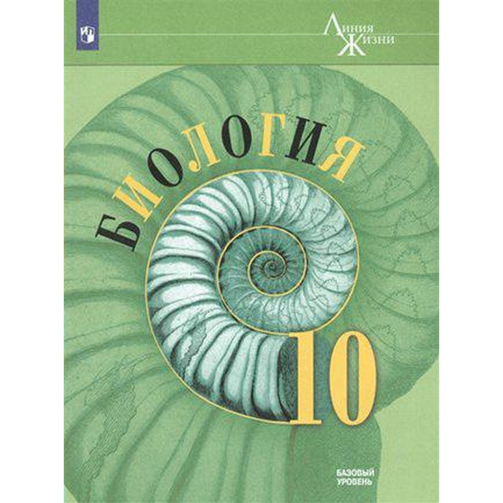 Биология. 10 класс. Учебник. Базовый уровень. Пасечник В. В., Каменский А.  А., Рубцов А. М.