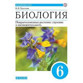 Биология. 6 класс. Покрытосеменные растения: строение и жизнедеятельности. Учебник. Линейный курс. Пасечник В. В.