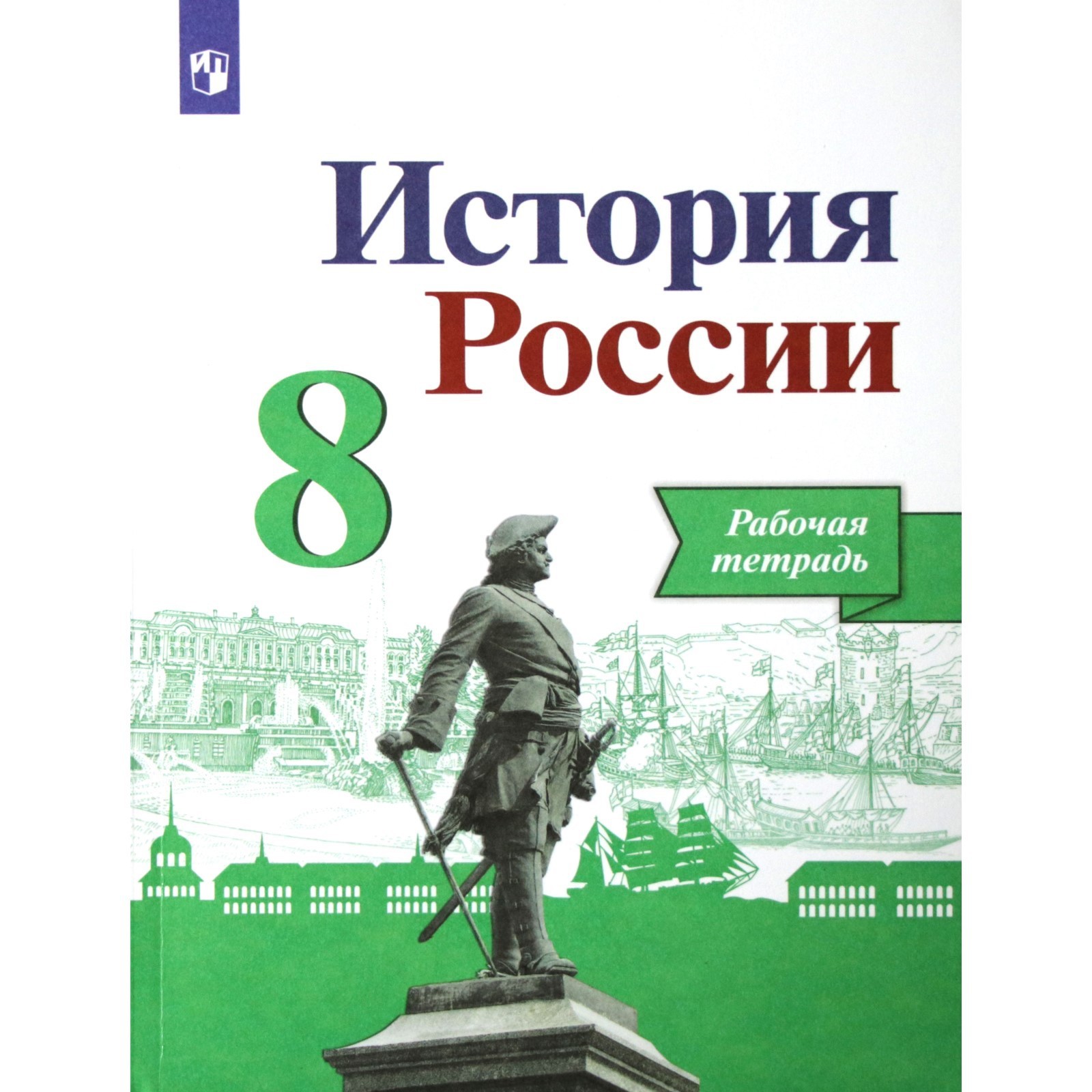 Рабочая тетрадь. ФГОС. История России, новое оформление 8 класс. Артасов И.  А. Данилов А. А. (6984288) - Купить по цене от 224.00 руб. | Интернет  магазин SIMA-LAND.RU