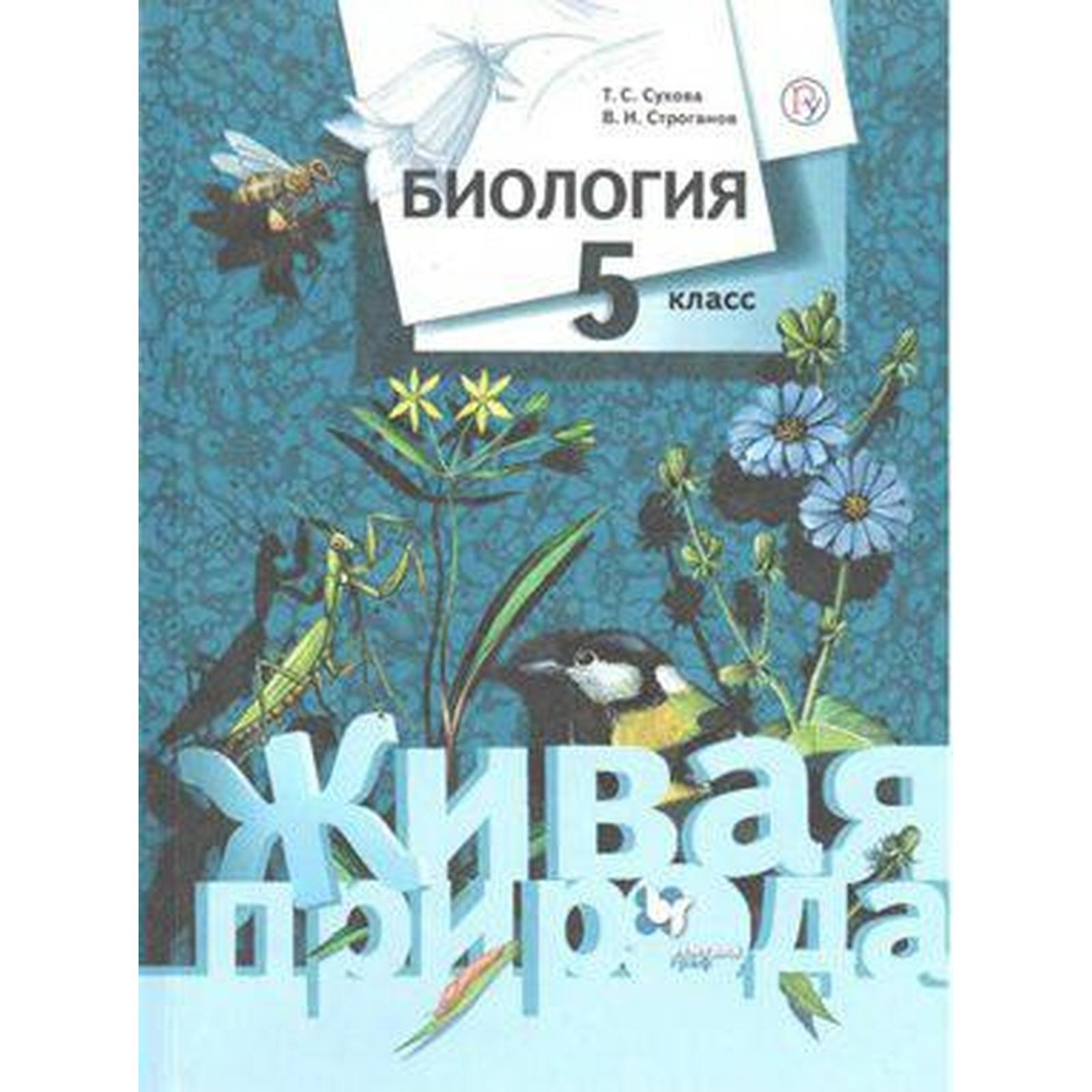 Учебник. ФГОС. Биология, 2020 г. 5 класс. Сухова Т. С. (6984436) - Купить  по цене от 674.00 руб. | Интернет магазин SIMA-LAND.RU