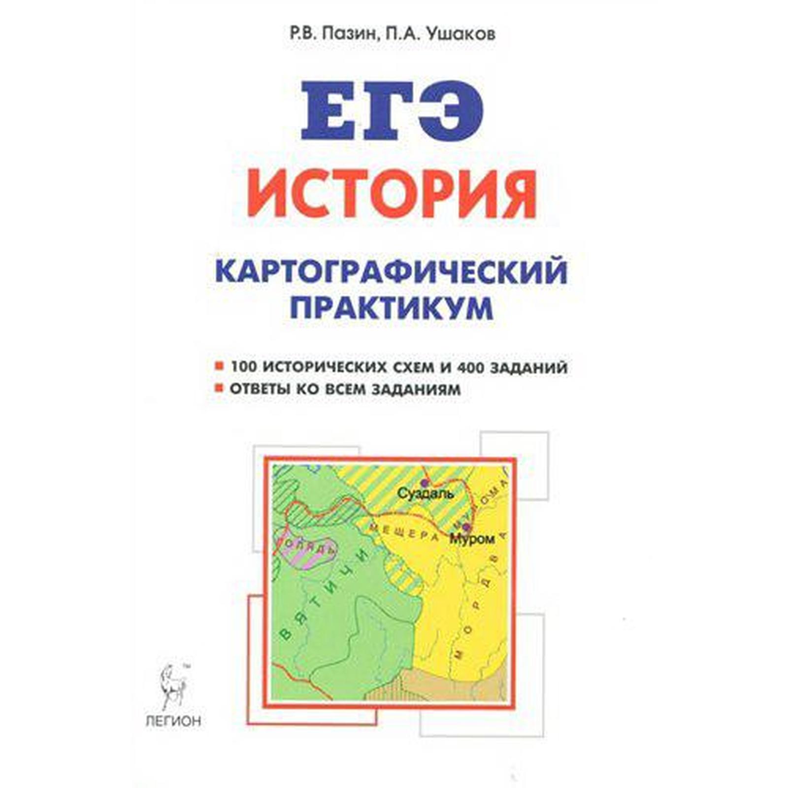 Тренажер. История. Картографический практикум: тетрадь-тренажер 10-11  класс. Пазин Р. В. (6984442) - Купить по цене от 370.00 руб. | Интернет  магазин SIMA-LAND.RU