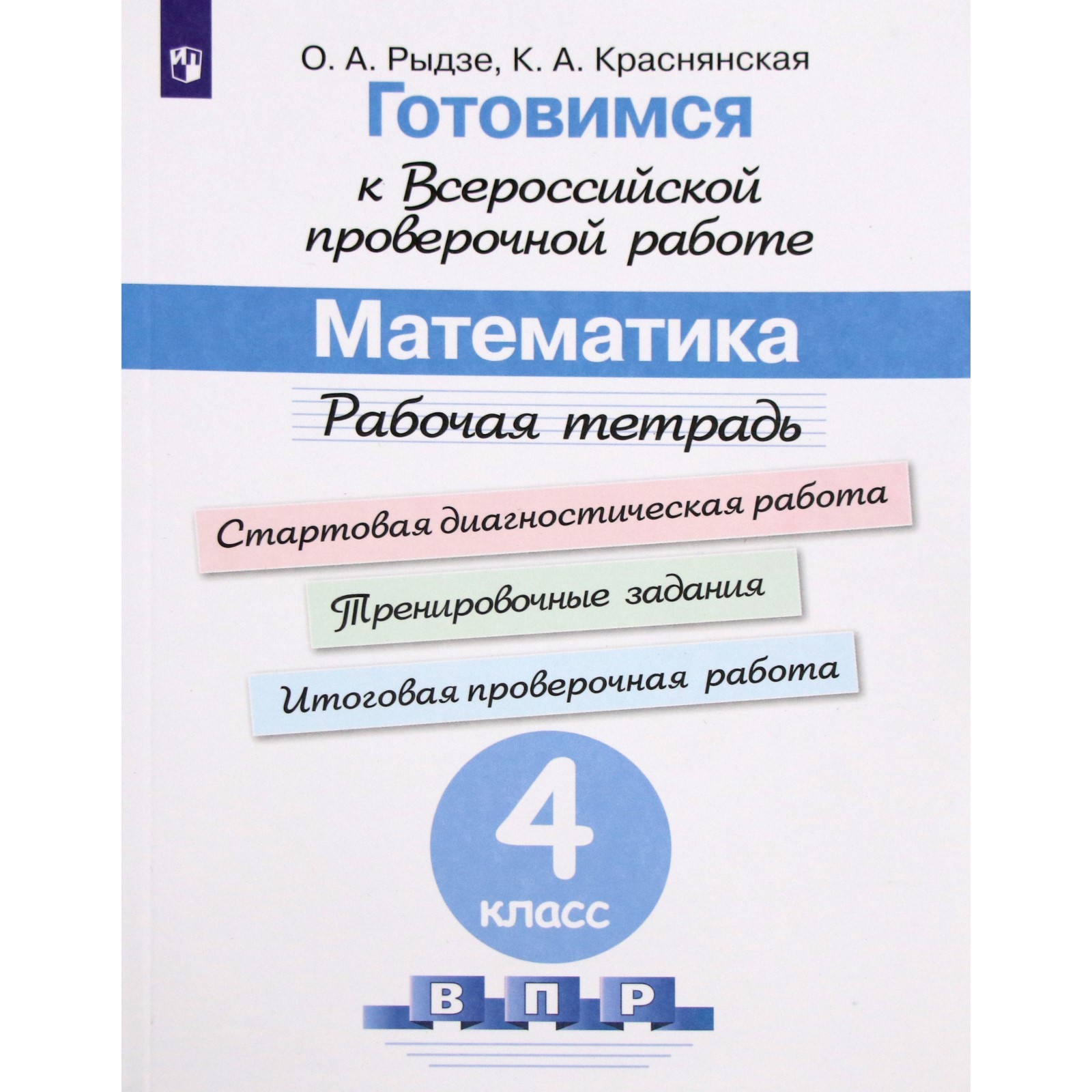 Математика. 4 класс. Рабочая тетрадь. Готовимся к ВПР. Рыдзе О. А.,  Краснянская К. А. (6984637) - Купить по цене от 198.00 руб. | Интернет  магазин SIMA-LAND.RU