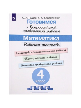 Математика. 4 класс. Рабочая тетрадь. Готовимся к ВПР. Рыдзе О. А., Краснянская К. А.