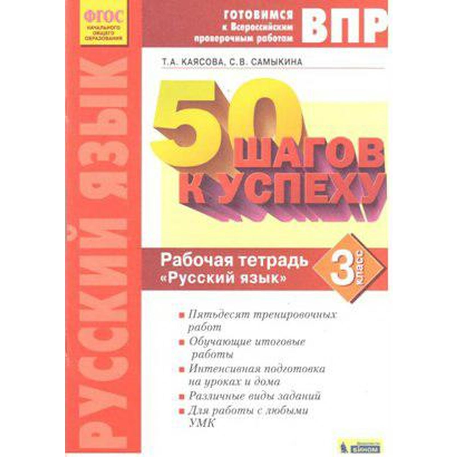 Тренажер. ФГОС. Русский язык. 50 шагов к успеху, новое оформление 3 класс.  Каясова Т. А. (6984650) - Купить по цене от 241.00 руб. | Интернет магазин  SIMA-LAND.RU