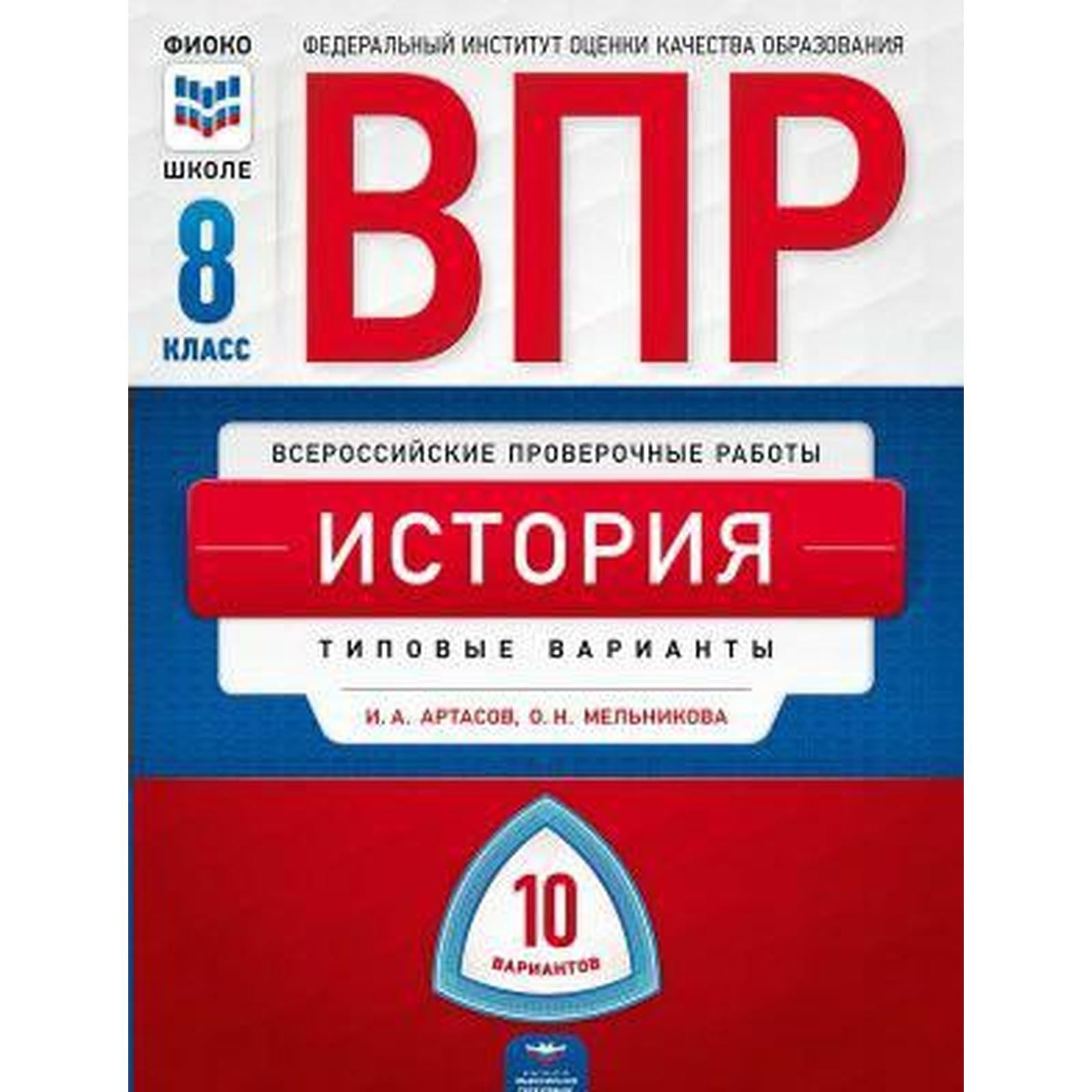 Тесты. История. Типовые варианты. 10 вариантов 8 класс. Артасов И. А.  (6984744) - Купить по цене от 186.00 руб. | Интернет магазин SIMA-LAND.RU