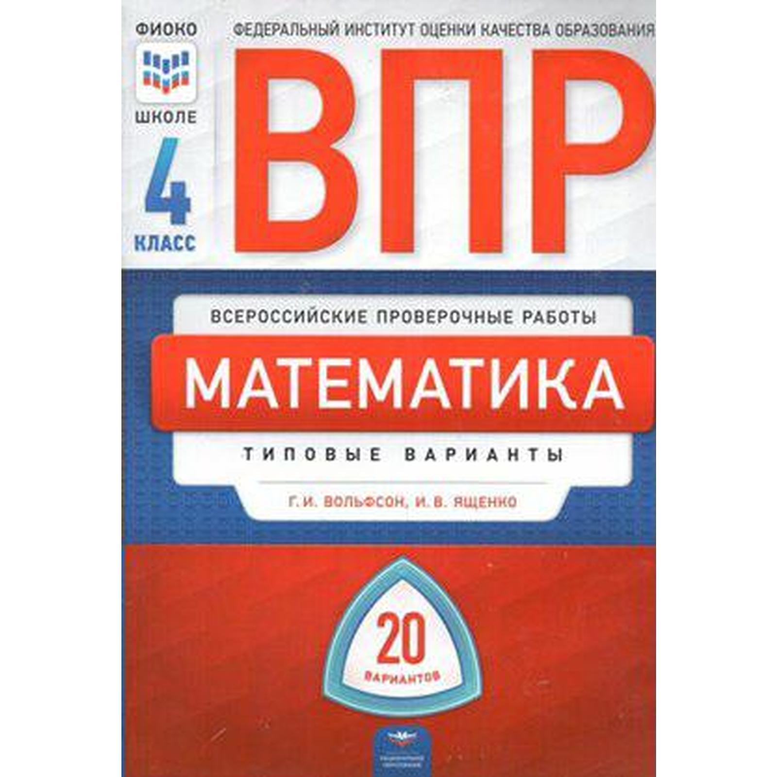 Тесты. Математика. Типовые варианты. 20 вариантов + вкладыш 4 класс.  Вольфсон Г. И.,Ященко И. В. (6984747) - Купить по цене от 403.00 руб. |  Интернет магазин SIMA-LAND.RU