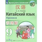 Пропись. Китайский язык. Второй иностранный 9 класс. Сизова А. А. - фото 108912423