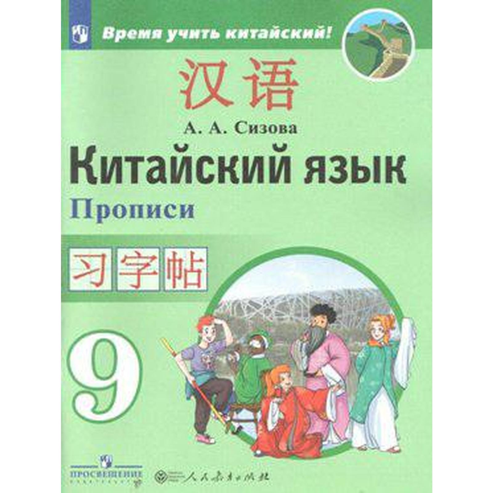 Пропись. Китайский язык. Второй иностранный 9 класс. Сизова А. А. (6984767)  - Купить по цене от 245.00 руб. | Интернет магазин SIMA-LAND.RU