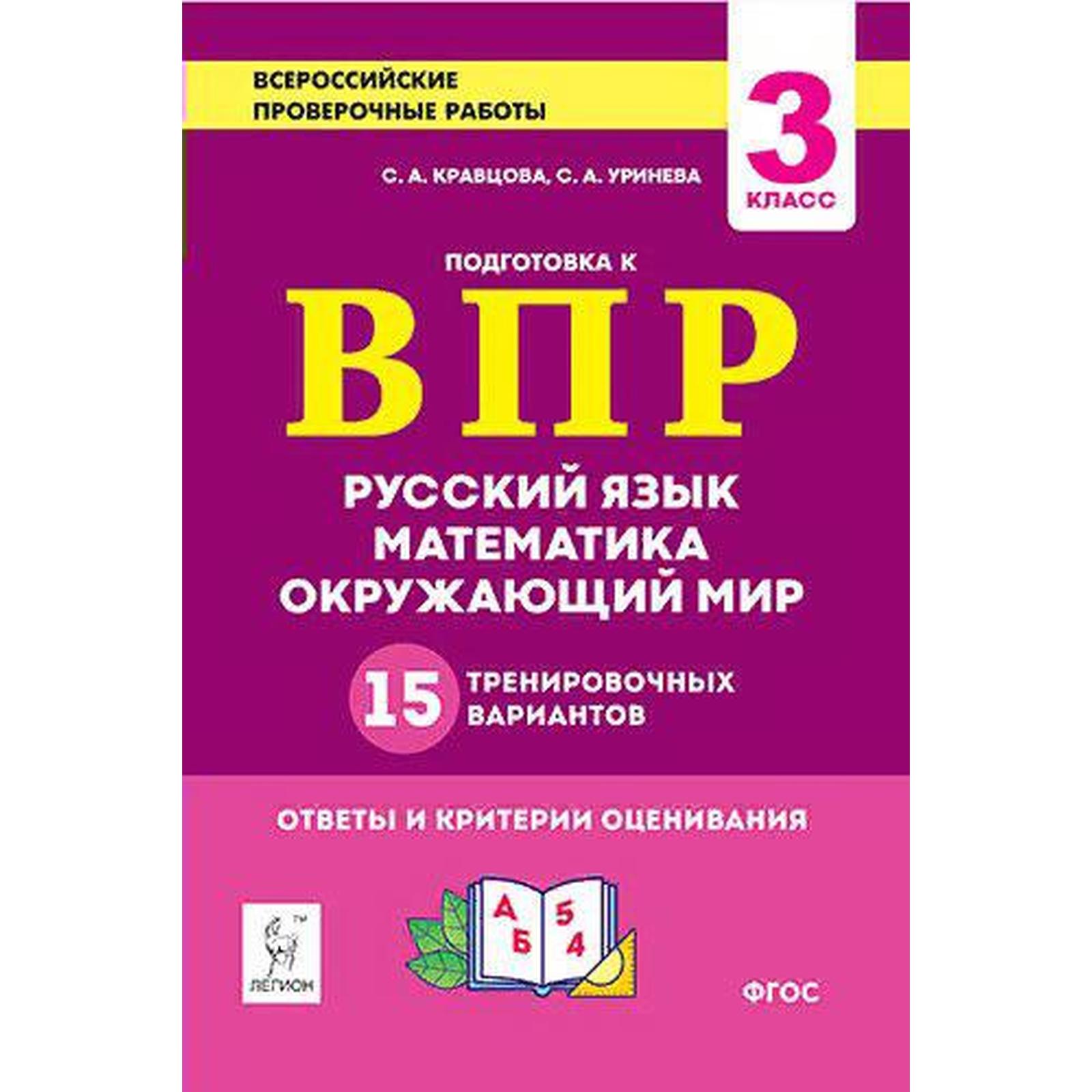 Тренажер. Русский язык, математика, окружающий мир. 15 тренировочных  вариантов 3 класс. Кравцова С. А. (6984811) - Купить по цене от 225.00 руб.  | Интернет магазин SIMA-LAND.RU