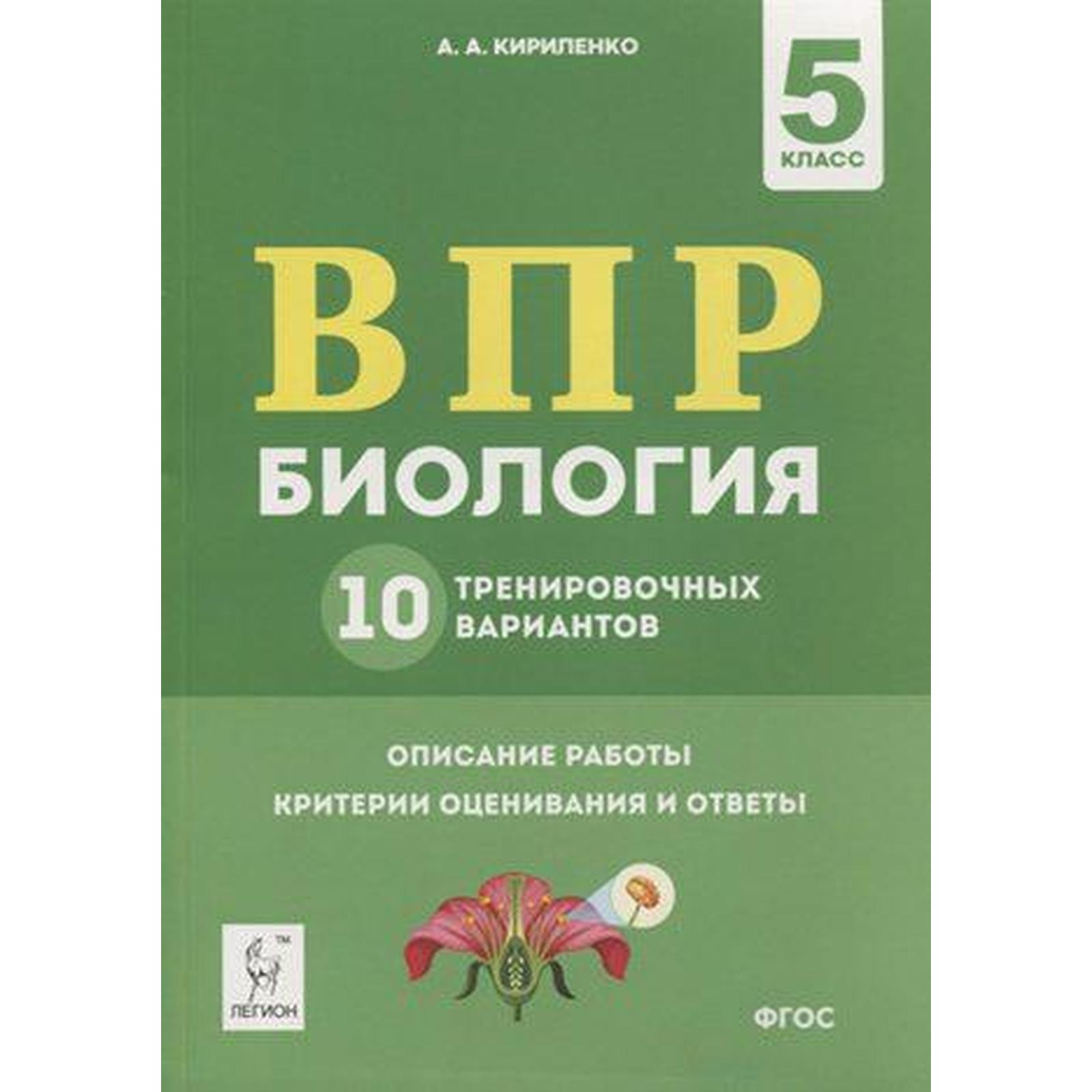 Тесты. ФГОС. Биология. 10 тренировочных вариантов 5 класс. Кирилленко А. А.  (6984816) - Купить по цене от 200.00 руб. | Интернет магазин SIMA-LAND.RU