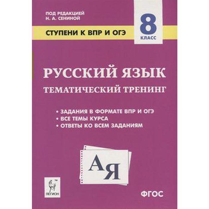 Проверочные работы. ФГОС. Русский язык. Ступени к ВПР и ОГЭ. Тематический тренинг 8 класс. Под редакцией Сениной Н. А. - Фото 1