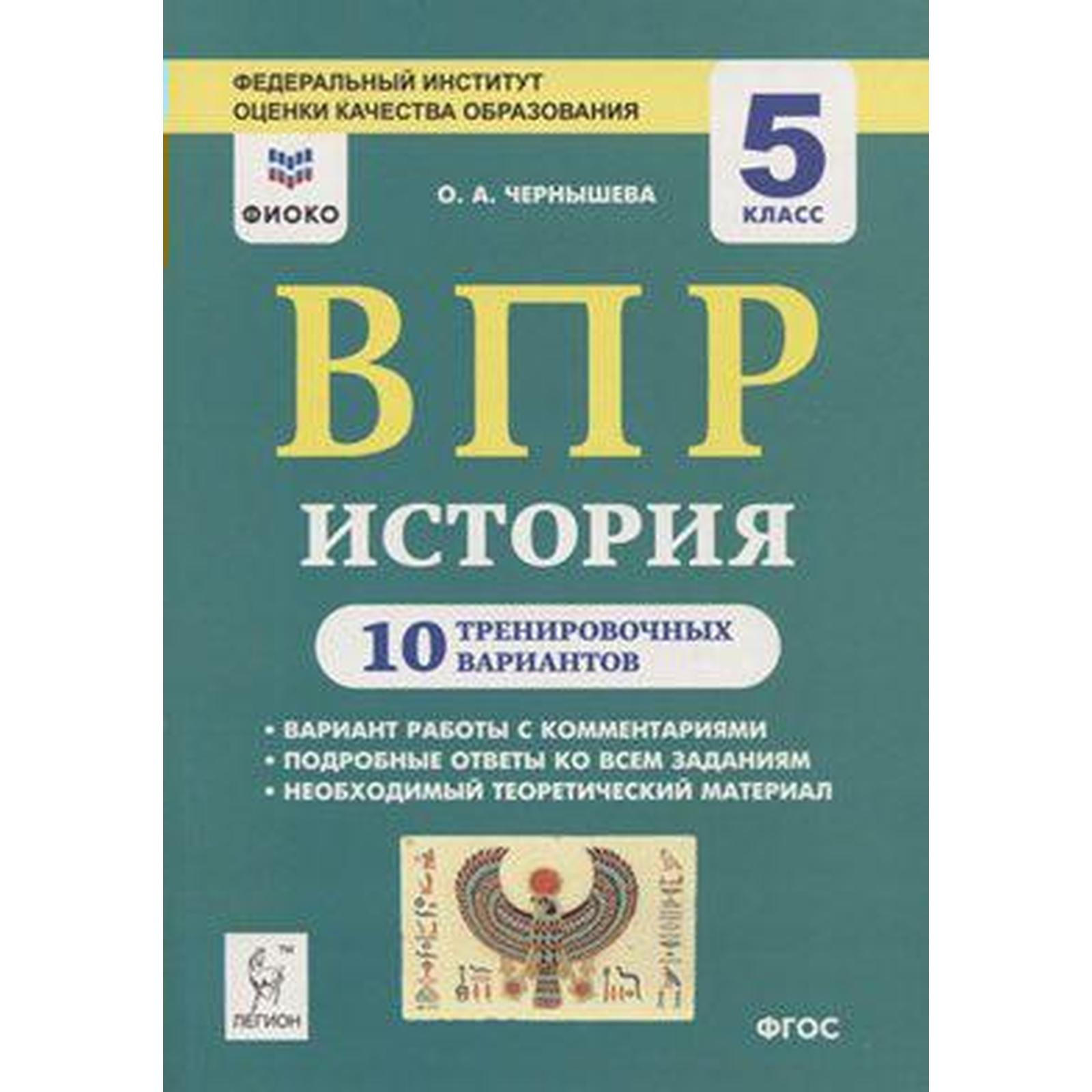 Тесты. ФГОС. История. 10 тренировочных вариантов, ФИОКО, 5 класс. Чернышева  О. А. (6984826) - Купить по цене от 193.00 руб. | Интернет магазин  SIMA-LAND.RU