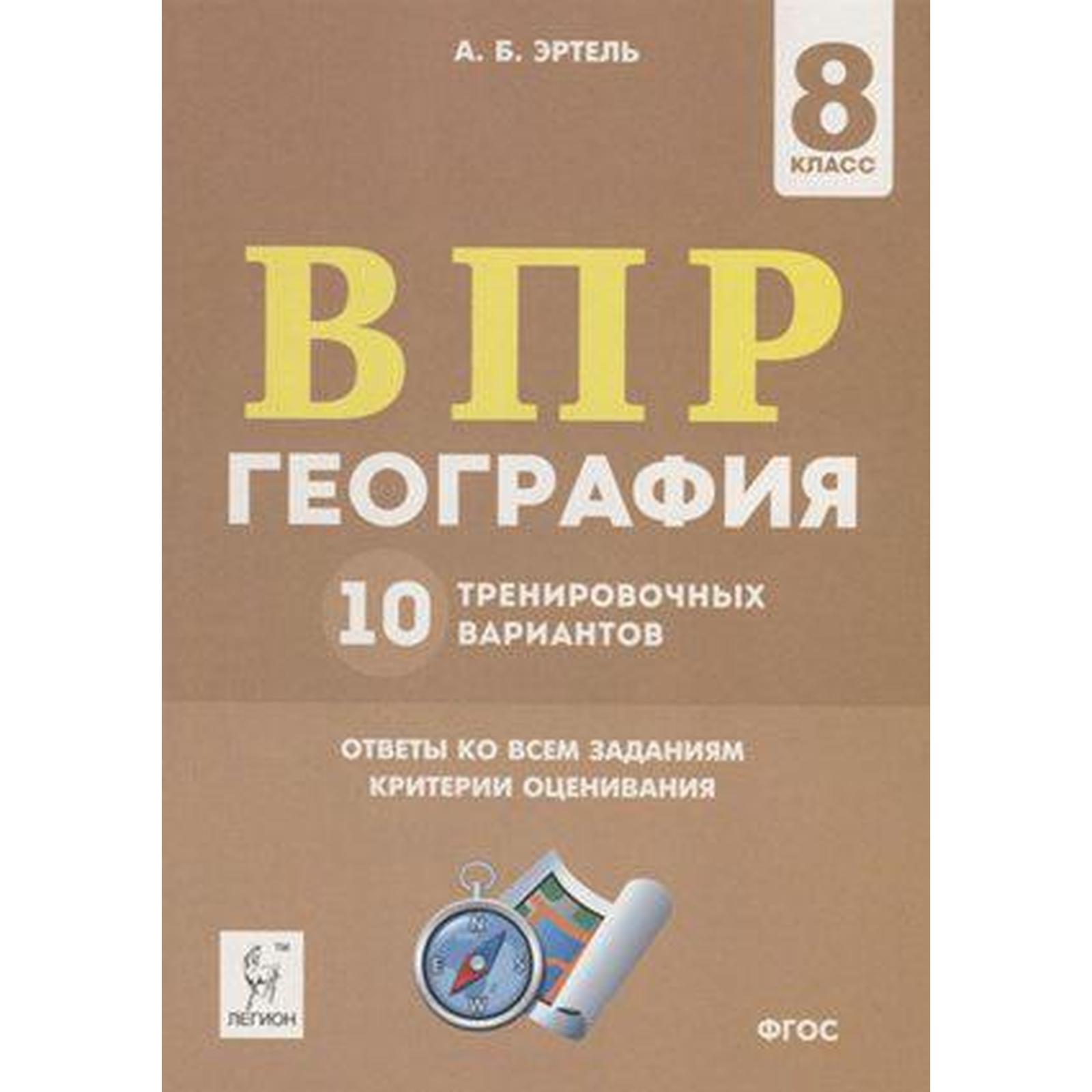 Тесты. ФГОС. География. 10 тренировочных вариантов 8 класс. Эртель А. Б