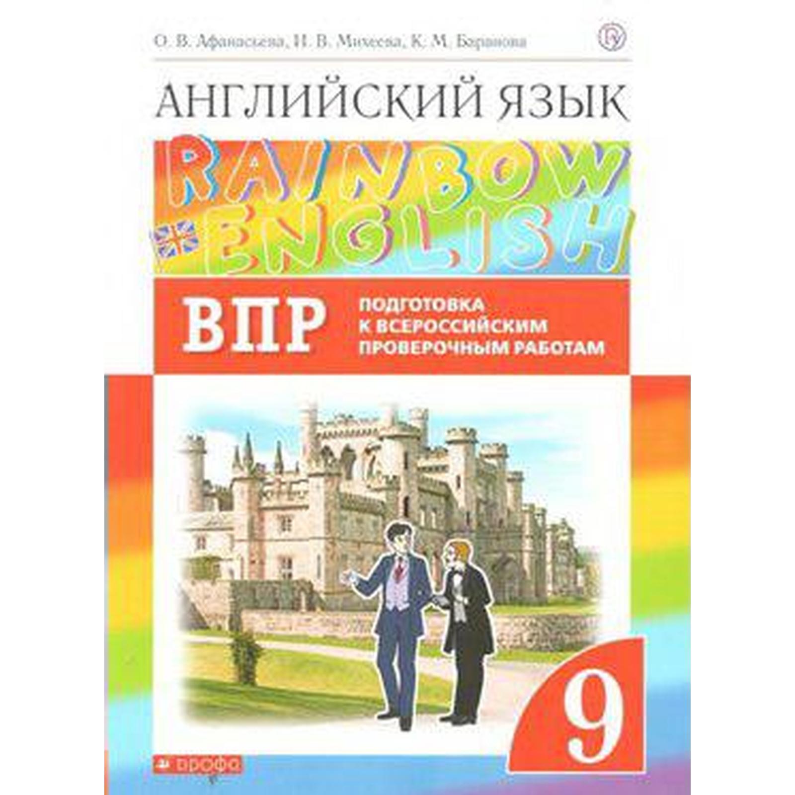 Английский язык. Rainbow English. 9 класс. Проверочные работы. Подготовка к  ВПР. Афанасьева О. В., Михеева И. В., Баранова К. М. (6984832) - Купить по  цене от 104.00 руб. | Интернет магазин SIMA-LAND.RU