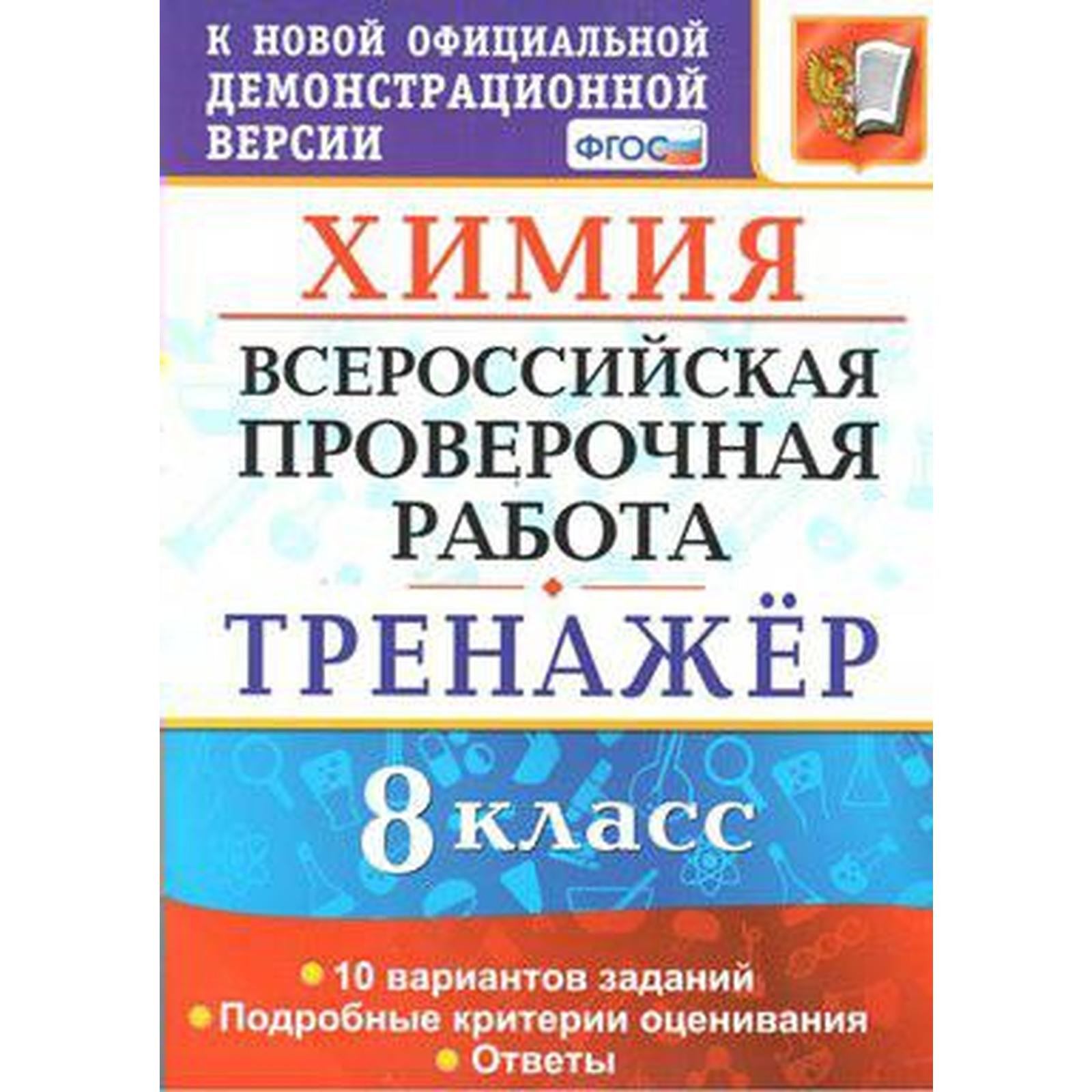 Тренажер. ФГОС. Химия. 10 вариантов 8 класс. Купцова А. В. (6984853) -  Купить по цене от 182.00 руб. | Интернет магазин SIMA-LAND.RU