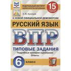 Тесты. ФГОС. Русский язык. 15 вариантов, ФИОКО, 6 класс. Кузнецов А. Ю. - фото 295318241