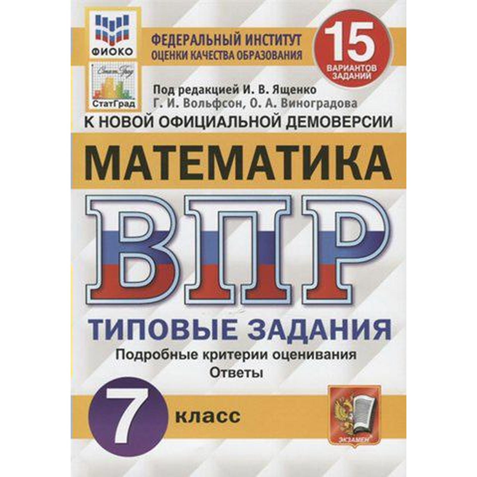 Тесты. ФГОС. Математика. 15 вариантов, ФИОКО, 7 класс. Под редакцией Ященко  И. В. (6984894) - Купить по цене от 246.00 руб. | Интернет магазин  SIMA-LAND.RU