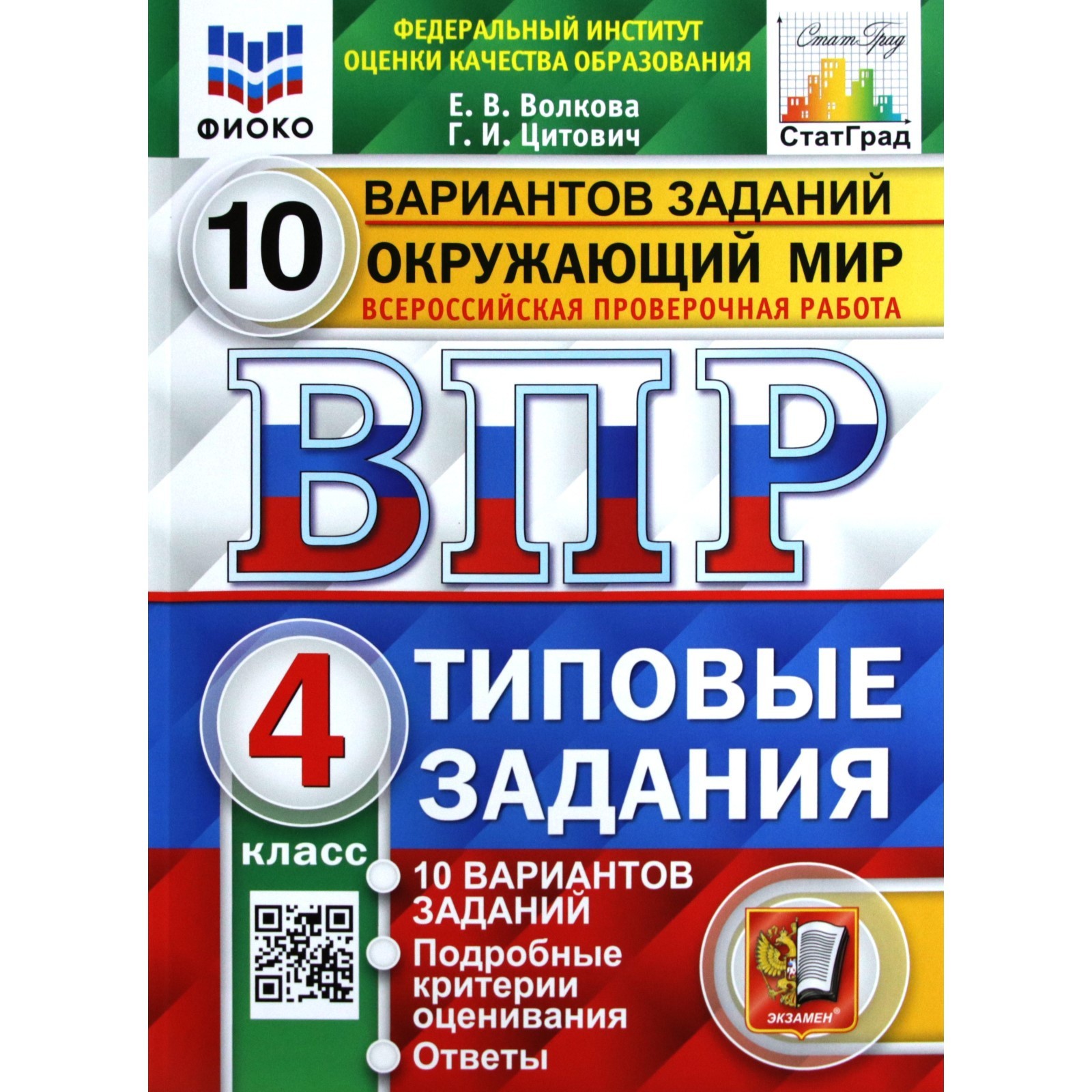 Тесты. ФГОС. Окружающий мир. 10 вариантов, ФИОКО, 4 класс. Волкова Е. В.  (6984913) - Купить по цене от 260.00 руб. | Интернет магазин SIMA-LAND.RU