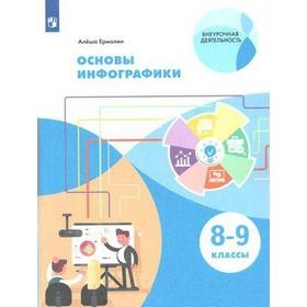 Учебное пособие. ФГОС. Основы инфографики 8-9 класс. А. Ермолин