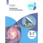 Учебное пособие. ФГОС. Введение в астрономию, новое оформление 5-7 класс. Гомулина Н. Н. - фото 108912438