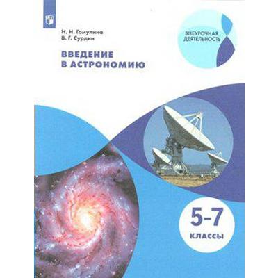 Учебное пособие. ФГОС. Введение в астрономию, новое оформление 5-7 класс. Гомулина Н. Н.