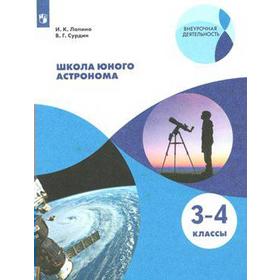 Учебное пособие. ФГОС. Школа юного астронома 3-4 класс. Лапина И. К.