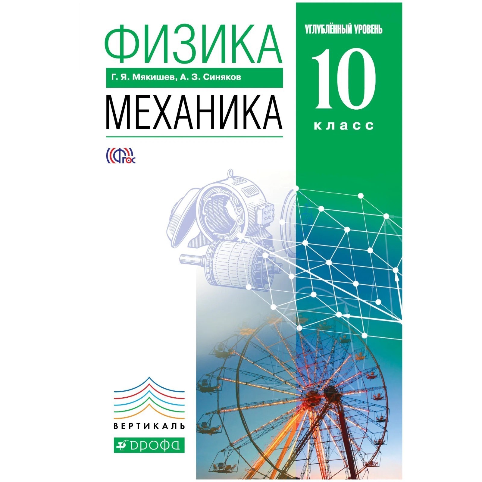 Учебник. ФГОС. Физика. Механика. Углубленный уровень, зелёный, 2018 г. 10  класс. Мякишев Г. Я. (6985131) - Купить по цене от 755.00 руб. | Интернет  магазин SIMA-LAND.RU