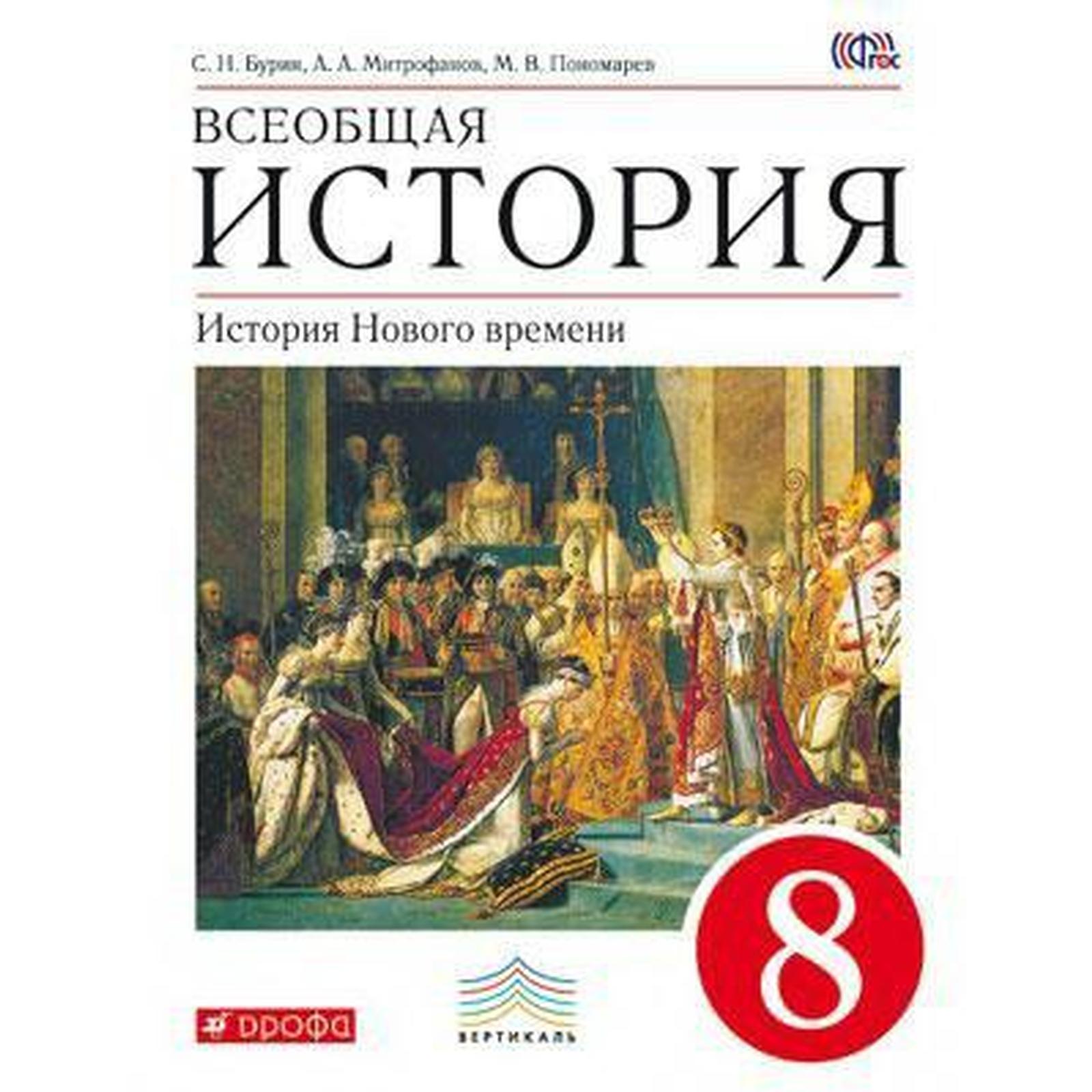 Учебник. ФГОС. Всеобщая история. История Нового времени, красный, 2019 ...