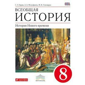 Учебник. ФГОС. Всеобщая история. История Нового времени, красный, 2019 г. 8 класс. Бурин С. Н.