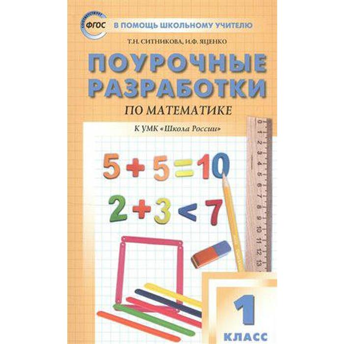 Математика. 1 класс. Поурочные разработки к учебнику М.И. Моро «Школа России». Яценко И. Ф., Ситникова Т. Н. - Фото 1