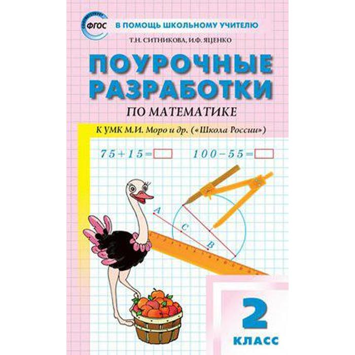 Математика. 2 класс. Поурочные разработки к учебнику М.И. Моро «Школа России». Яценко И. Ф., Ситникова Т. Н. - Фото 1