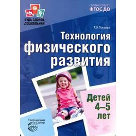 Методическое пособие (рекомендации). ФГОС ДО. Технология физического развития детей 4-5 лет. Токаева Т. Э.