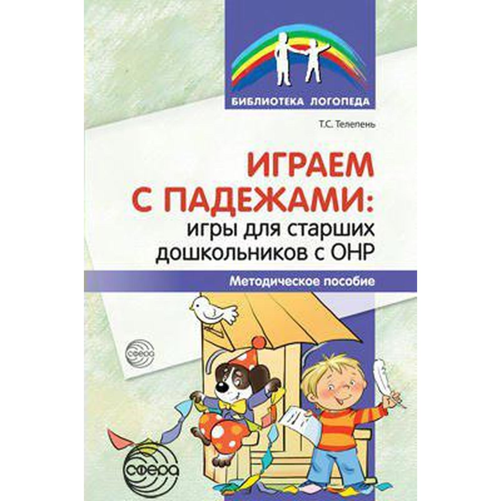 Методическое пособие (рекомендации). Играем с падежами. Игры для старших  дошкольников с ОНР. Телепень Т. С. (6985403) - Купить по цене от 97.00 руб.  | Интернет магазин SIMA-LAND.RU