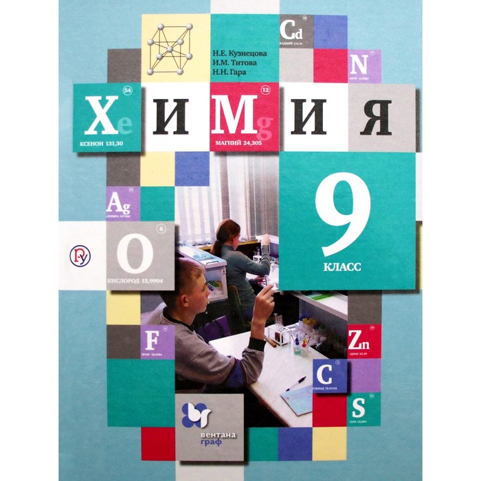 

Учебник. ФГОС. Химия, 2020 г. 9 класс. Кузнецова Н. Е.