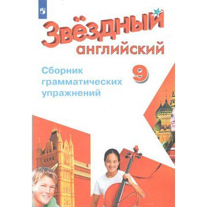 Звёздный английский. Starlight. 9 класс. Сборник грамматических упражнений. Углубленное изучение. Иняшкин С. Г., Коммисаров К. В. - Фото 1