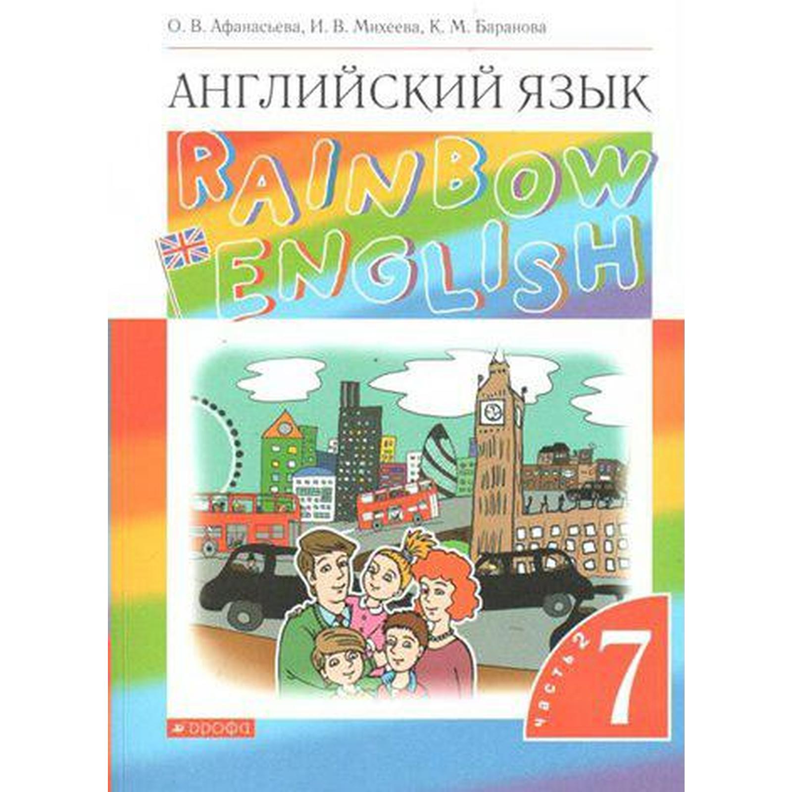 Английский язык. Rainbow English. 7 класс. Часть 2. Учебник. Афанасьева О.  В., Михеева И. В., Баранова К. М. (6986778) - Купить по цене от 862.00 руб.  | Интернет магазин SIMA-LAND.RU